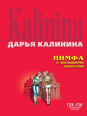 cover image of Нимфа с большими понтами